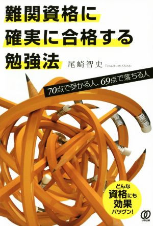 難関資格に確実に合格する勉強法 尾崎智史
