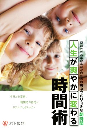人生が爽やかに変わる時間術 岩下敦哉