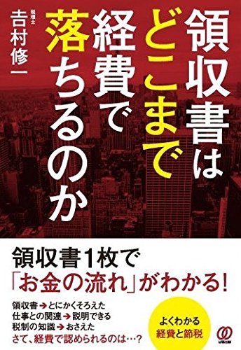 領収書はどこまで経費で落ちるのか [Aug 06， 2014] 吉村修一