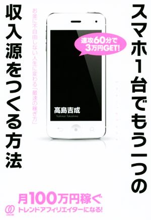 スマホ1台でもう一つの収入源をつくる方法 [Jul 22， 2014] 高島吉成