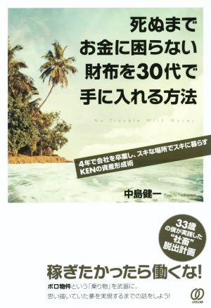 死ぬまでお金に困らない財布を30代で手に入れる方法 [Aug 19， 2014] 中島健一