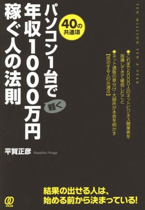 パソコン1台で年収1000万円稼ぐ人の法則 [Oct 09， 2014] 平賀正彦