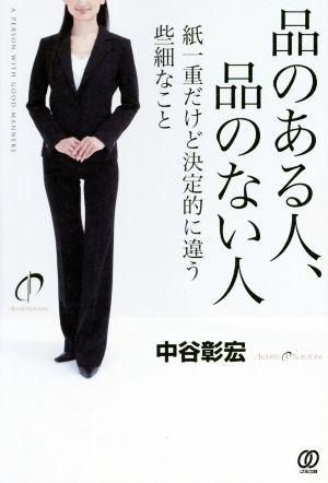 品のある人、品のない人 / 紙一重だけど決定的に違う些細なこと [Oct 17， 2014] 中谷彰宏