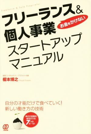 お金をかけない フリーランス&個人事業スタートアップマニュアル 榎本博之