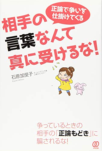 正論で争いを仕掛けてくる 相手の言葉なんて 真に受けるな! 石原加受子