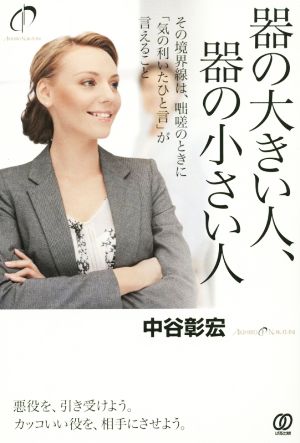 器の大きい人、器の小さい人 中谷彰宏