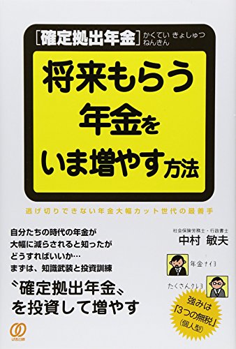 ［確定拠出年金］将来もらう年金を、いま増やす方法 中村敏夫