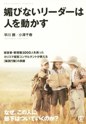 媚びないリーダーは人を動かす 早川 勝; 小澤千春