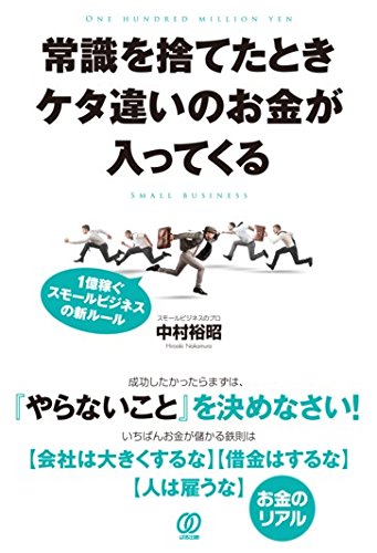 常識を捨てたときケタ違いのお金が入ってくる 1億稼ぐスモールビジネスの新ルール 中村裕昭
