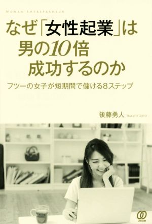 なぜ「女性起業」は男の10倍成功するのか [Sep 03， 2015] 後藤勇人