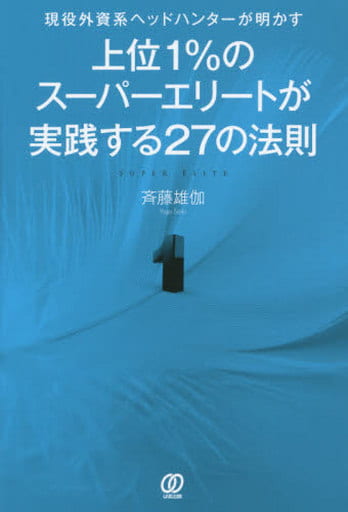 上位1%のスーパーエリートが実践する27の法則 斉藤雄伽