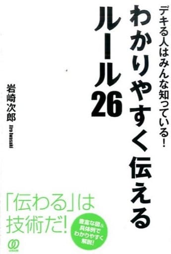 わかりやすく伝えるルール26 岩崎次郎
