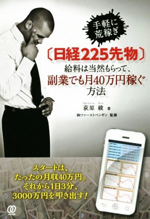 〔日経225先物〕給料は当然もらって、副業でも月40万円稼ぐ方法 [Feb 22， 2016] 荻原綾; ㈱ファーストペンギン