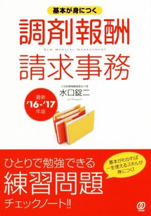 【最新16-17年版】基本が身につく調剤報酬請求事務 (New Medical Management) 水口錠二