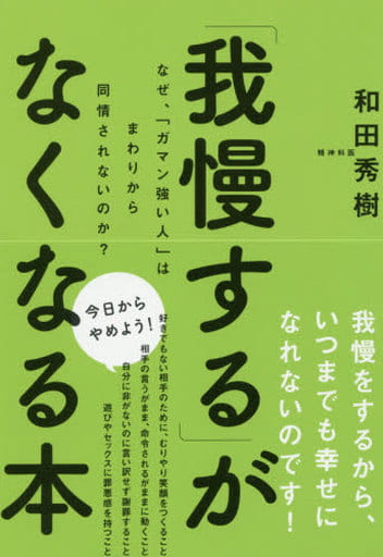 「我慢する」がなくなる本 [Jun 15， 2016] 和田秀樹