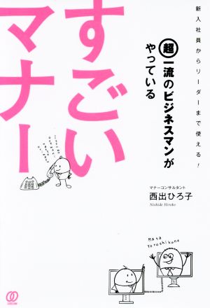 超一流のビジネスマンがやっているすごいマナー [May 21， 2016] 西出ひろ子