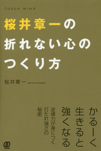 桜井章一の折れない心のつくり方 [Jul 01， 2016] 桜井章一