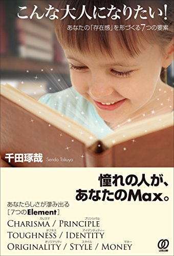 こんな大人になりたい! 千田琢哉