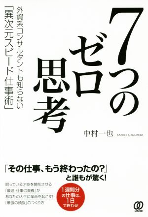 7つのゼロ思考 外資系コンサルタントも知らない「異次元スピード仕事術」 [Sep 02， 2016] 中村一也
