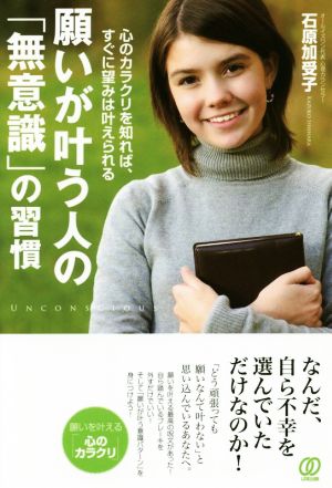 願いが叶う人の「無意識」の習慣 [Sep 16， 2016] 石原加受子