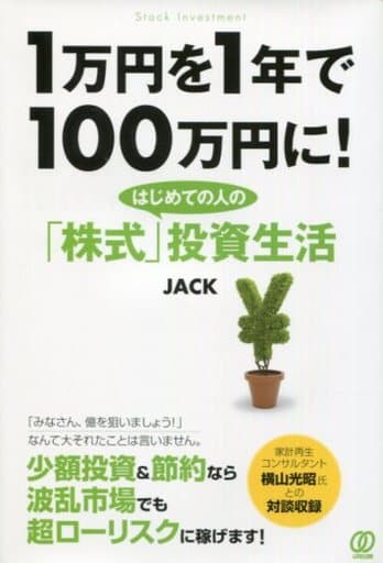 1万円を1年で100万円に! はじめての人の「株式」投資生活 JACK