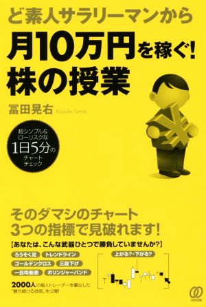 ど素人サラリーマンから月10万円を稼ぐ! 株の授業 [May 23， 2017] 冨田晃右