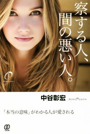 察する人、間の悪い人。/「本当の意味」がわかる人が愛される [May 08， 2017] 中谷彰宏