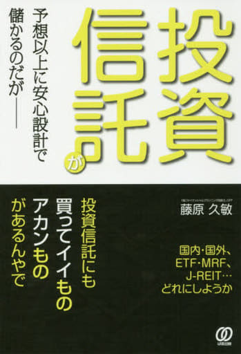 投資信託が予想以上に安心設計で儲かるのだが 藤原久敏