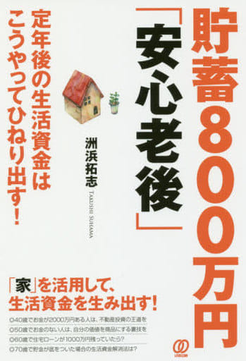 貯蓄800万円「安心老後」 洲浜 拓志