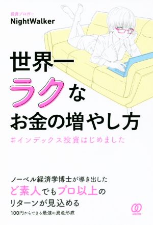 世界一ラクなお金の増やし方 #インデックス投資はじめました NightWalker(ナイトウォーカー)