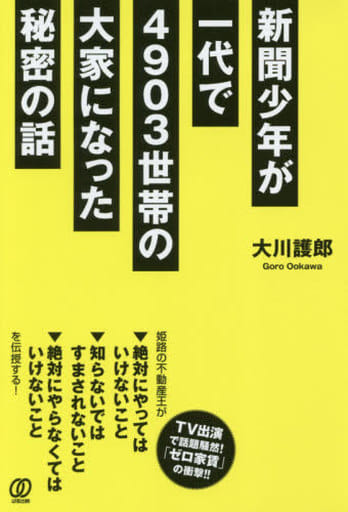 新聞少年が一代で4903世帯の大家になった秘密の話 大川 護郎