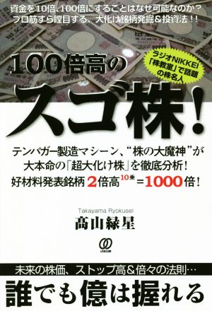 100倍高のスゴ株! [Jul 04， 2018] 髙山 緑星