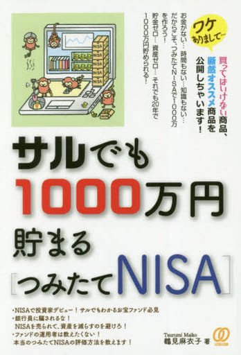 サルでも1000万円貯まる[つみたてNISA] [Feb 05， 2019] 鶴見麻衣子; 志村暢彦