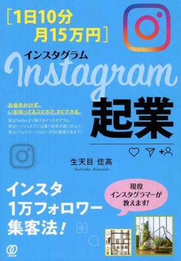 [1日10分・月15万円]Instagram起業 生天目佳高