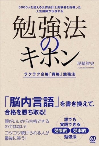 勉強法のキホン 尾崎智史