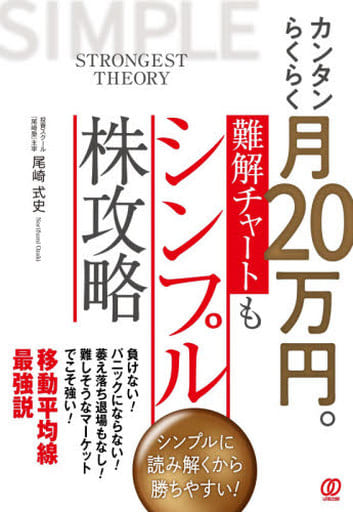 カンタンらくらく月20万円。難解チャートもシンプル株攻略 尾崎 式史