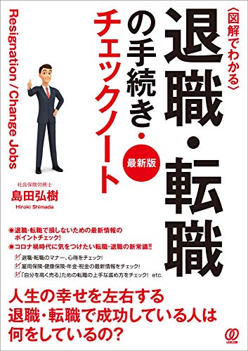 図解でわかる退職・転職の手続き・チェックノート [Nov 02， 2020] 島田弘樹
