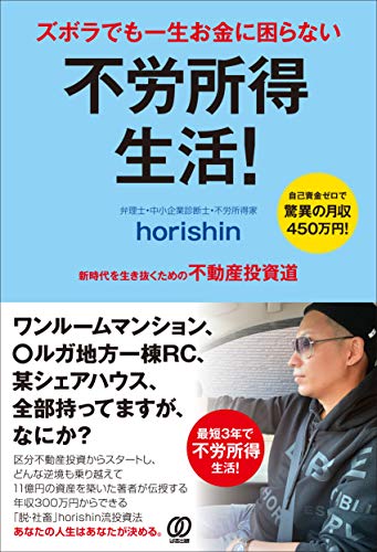 ズボラでも一生お金に困らない 不労所得生活! horishin