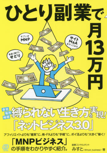 ひとり副業で月13万円 [Jun 28， 2021] みすと
