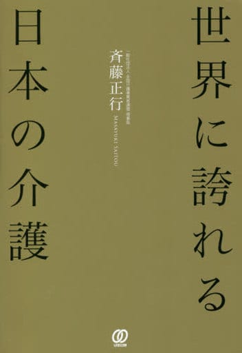 世界に誇れる日本の介護 斉藤 正行