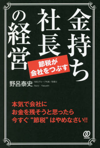 金持ち社長の経営 節税が会社をつぶす 野呂泰史