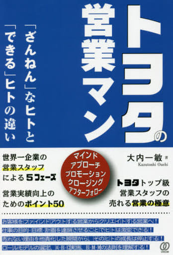 トヨタの営業マン「ざんねん」なヒトと「できる」ヒトの違い 大内一敏