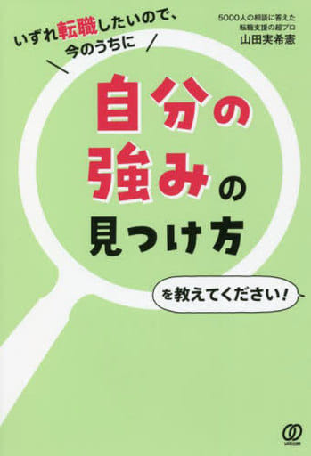 いずれ転職したいので、今のうちに自分の強みの見つけ方を教えてください! 山田実希憲