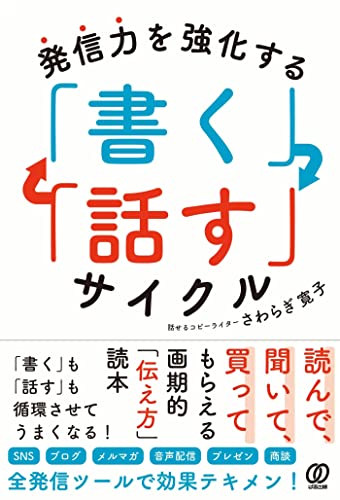 発信力を強化する 「書く」「話す」サイクル さわらぎ寛子