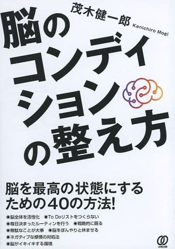 脳のコンディションの整え方 茂木 健一郎