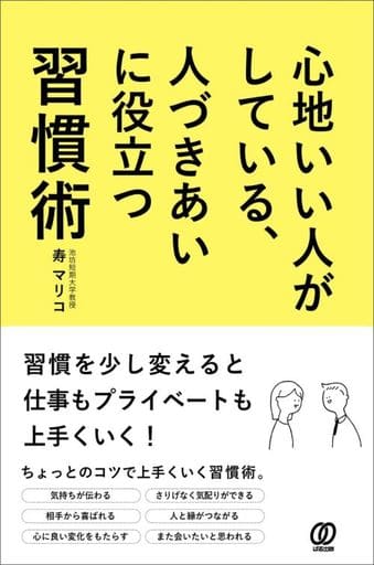 心地いい人がしている、人づきあいに役立つ習慣術 寿マリコ