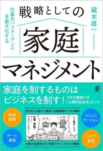 仕事のパフォーマンスを最大化する 戦略としての家庭マネジメント 藏本 雄一