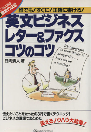 英文ビジネスレター&ファクス/コツのコツ―ビジネス英語超簡単の法則 日向 清人