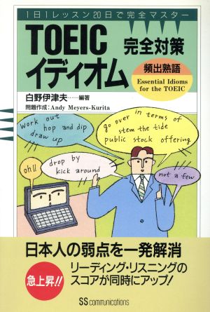 TOEIC完全対策イディオム 白野 伊津夫