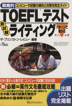 TOEFLテストライティング